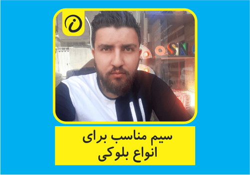 مناسب ترین سیم در بلوکی