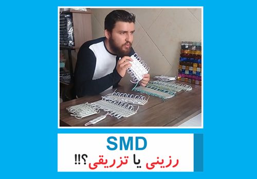 اس ام دی رزینی یا تزریقی
