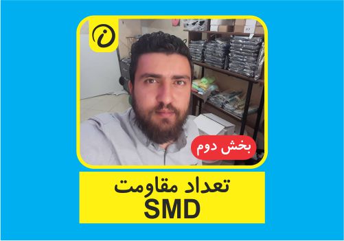 مقاومت در اس ام دی ها
