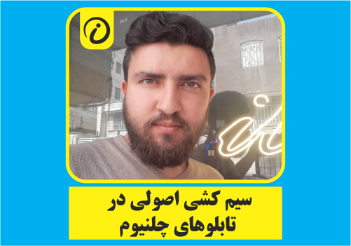 ملزومات تابلوسازی