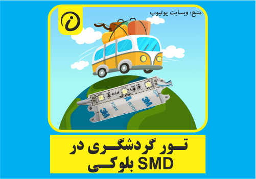 انواع اس ام دی بلوکی