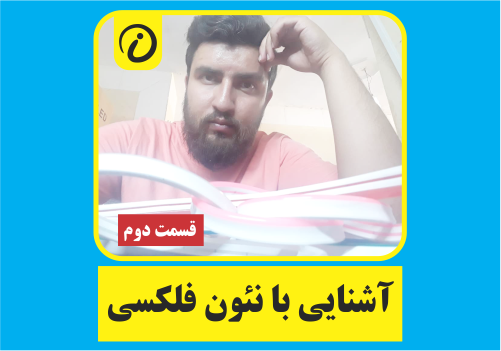 نئون فلکسی