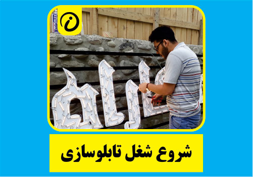 تابلوسازی