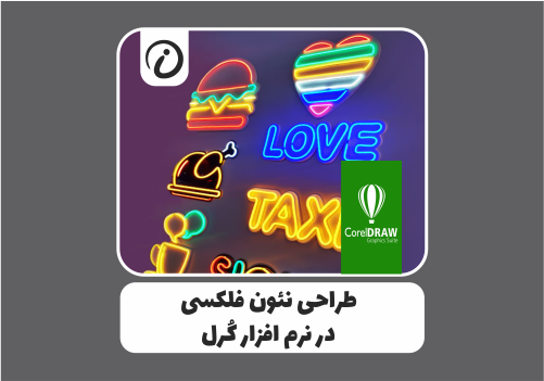 نئون-فلکسی