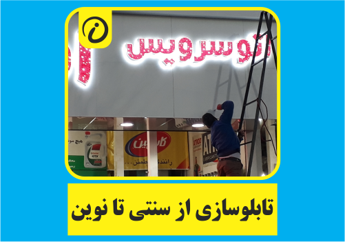 تابلوسازی-سنتی-مدرن