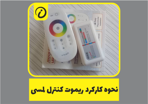 فروش ریموت کنترل لمسی