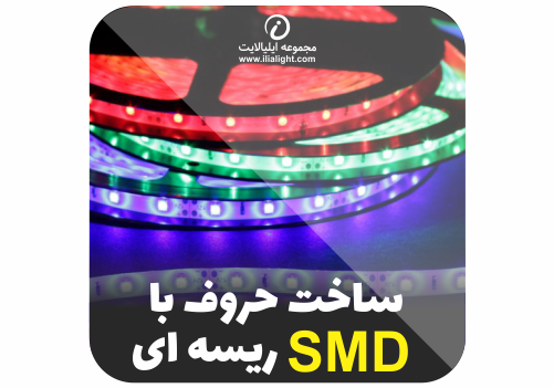 ساخت حروف ریسه