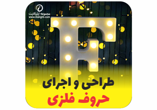 حروف فلزی