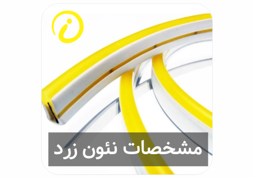 نئون فلکسی زرد مشخصات