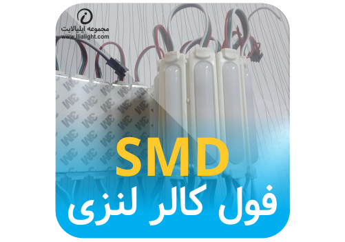 smd فول کالر IC دار