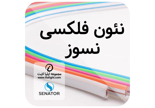 نئون فلکسی نسوز