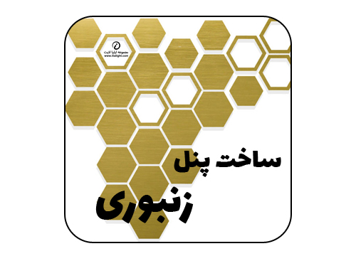 ساخت پنل زنبوری