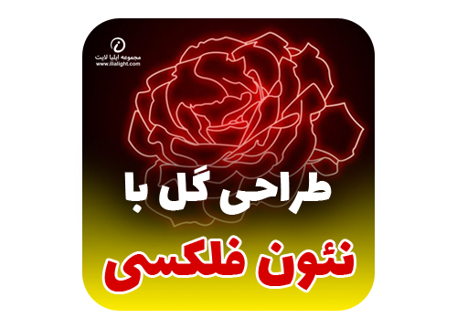 نئون_فلکسی