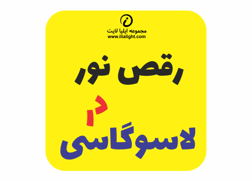 لامپ_لاسوگاسی