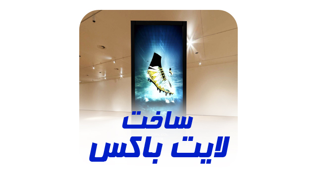 تابلو لایت باکس
