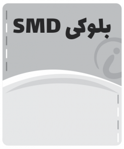 اس ام دی (SMD)