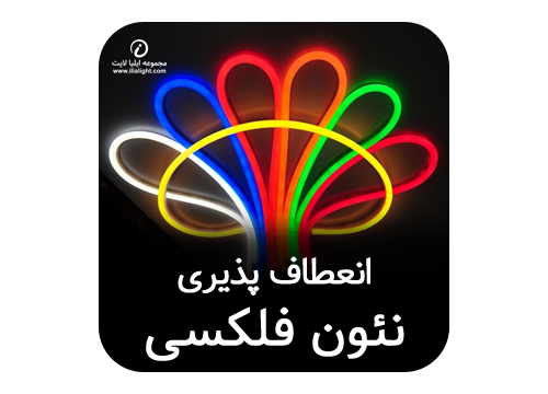 نئون فلکسی