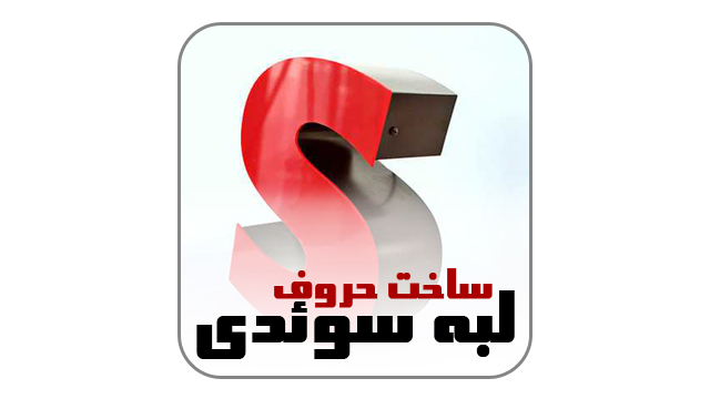 حروف لبه سوئدی