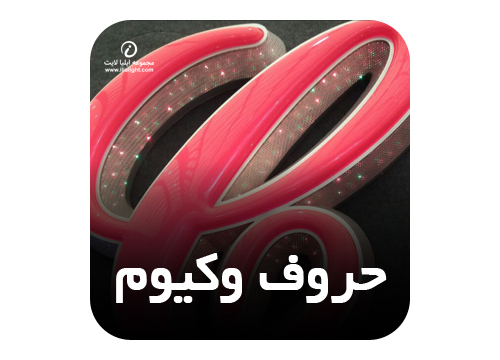 ملزومات تابلوسازی