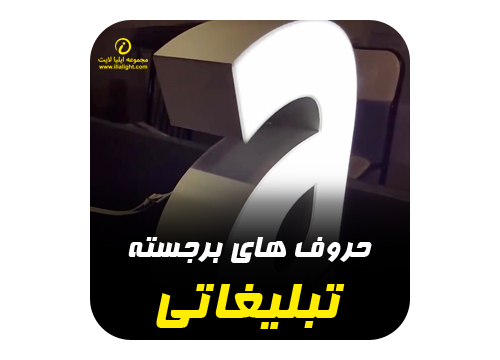 حروف برجسته تبلیغاتی