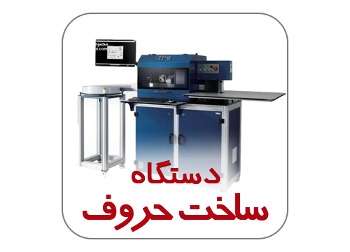ساخت حروف چلنیوم