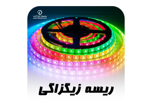 ریسه زیگزاگی