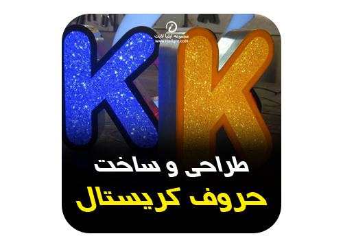 طراحی و ساخت حروف با کریستال