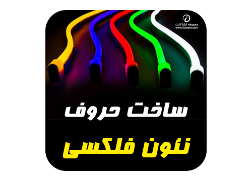 نئون فلکسی