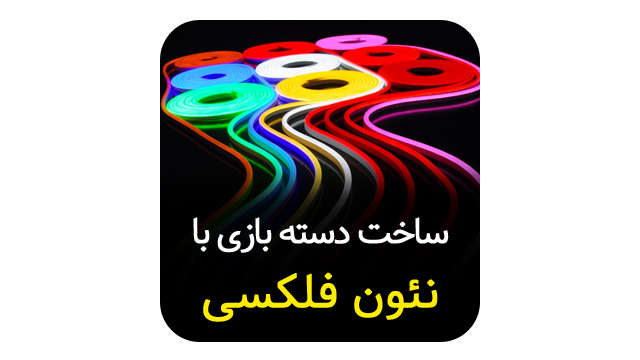 نئون فلکسی