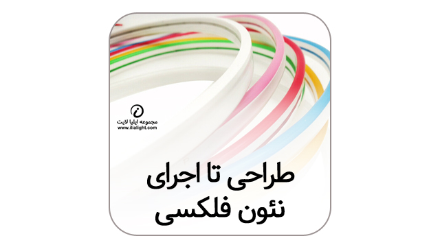 نئون فلکسی
