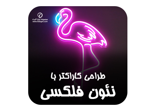 تابلو تبلیغات نئون فلکسی