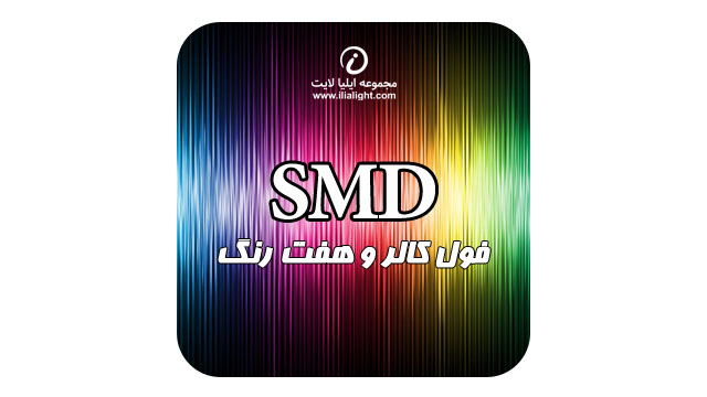 اس ام دی فول کالر هفت رنگ