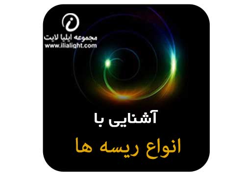انواع ریسه ها