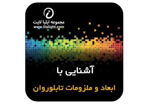ملزومات تابلو روان