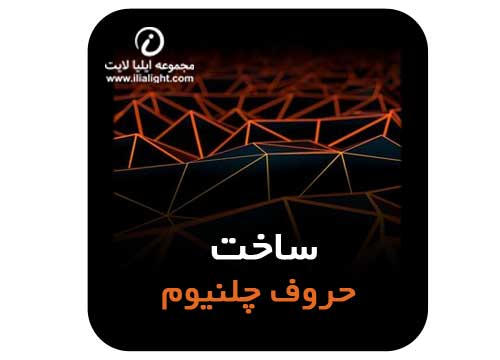 لوازم تابلوسازی _حروف برجسته