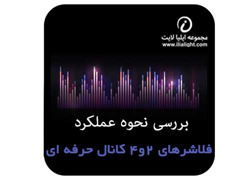 فلاشر های 2 و 4 کانال حرفه ای