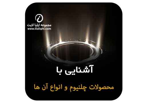 محصولات چلنیوم و انواع آن ها
