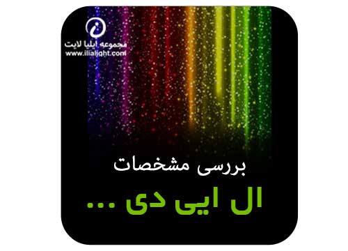 بررسی مشخصات ال ای دی