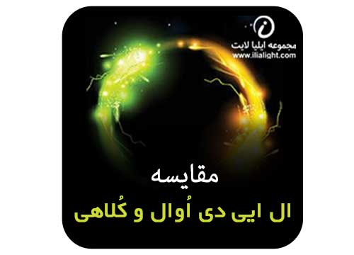 ال ای ی اُوال و کُلاهی