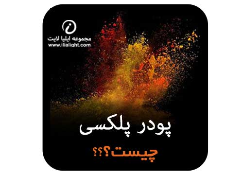 پودر پلکسی