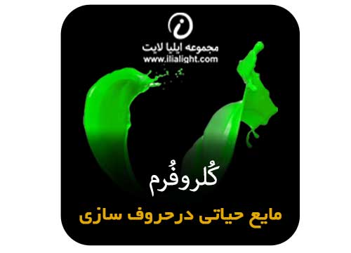 کُلروفرم در حروف سازی