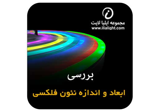 ابعاد نئون فلکسی