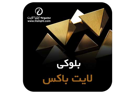 بلوکی لایت باکس
