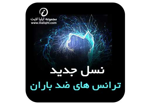 ترانس های ضد باران سناتور