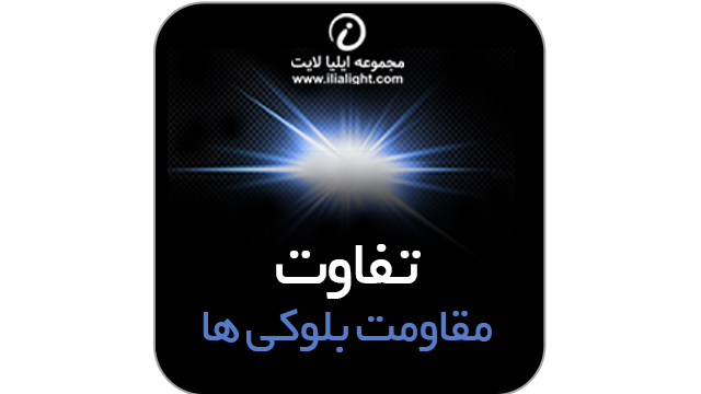 بررسی تفو مقامت بلوکی ها