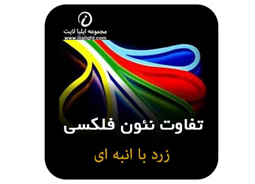 تفاوت نئون زرد وانبه ای