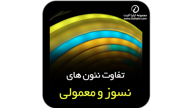تفاوت نئون های نسوز و معمولی