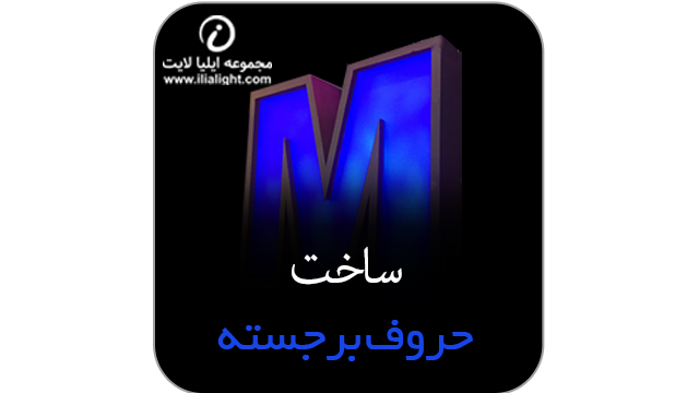 ساخت حروف برجسته