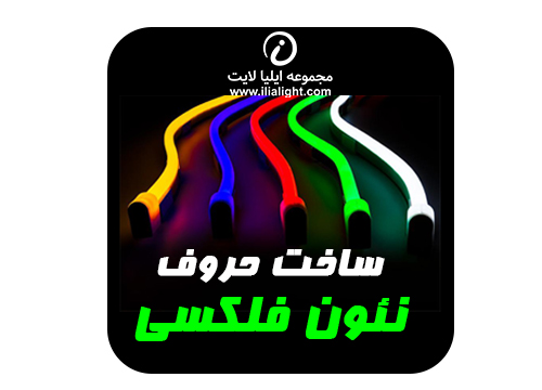ساخت حروف نئون فلکسی