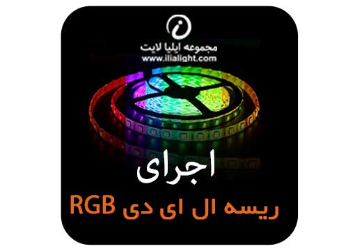 ریسه ال ای دی فول کالر